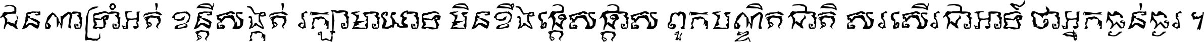 ជនណា​ទ្រាំអត់ ខន្តី​សង្កត់ រក្សា​មាយាទ មិន​ខឹង​ផ្ដេសផ្ដាស ពួក​បណ្ឌិតជាតិ សរសើរ​ជា​អាទ៍ ថា​អ្នក​ធ្ងន់​ធ្ងរ ។