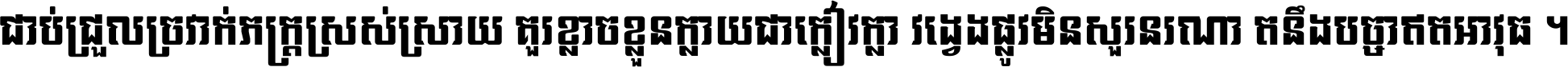 ជាប់​ជ្រួល​ច្រវាក់​ភក្ត្រ​ស្រស់ស្រាយ គួរ​ខ្លាច​ខ្លួន​ក្លាយ​ជា​ក្លៀវក្លា វង្វេង​ផ្លូវ​មិន​សួរន​រណា តនឹងបច្ចា​ឥត​អាវុធ ។