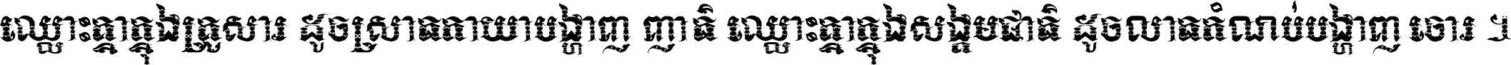 ឈ្លោះ​គ្នា​ក្នុង​គ្រួសារ ដូច​ស្រាត​កាយា​បង្ហាញ​ញាតិ ឈ្លោះគ្នាក្នុង​សង្គមជាតិ ដូច​លាត​កំណប់​បង្ហាញ​ចោរ ។