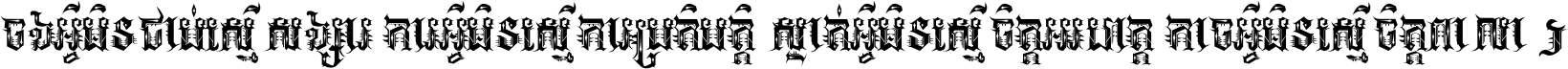 ចង​អ្វី​មិន​ជាប់​ស្មើ​សង្សារ ការ​អ្វី​មិន​ស្មើ​ការ​ប្រតិបត្តិ ស្ងាត់​អ្វី​មិន​ស្មើ​​ចិត្ត​អរហត្ត​ កាច​អ្វី​មិន​ស្មើ​ចិត្ត​ពាលា ។