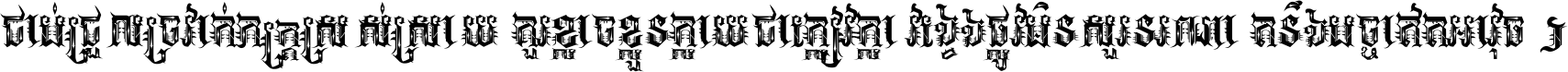 ជាប់​ជ្រួល​ច្រវាក់​ភក្ត្រ​ស្រស់ស្រាយ គួរ​ខ្លាច​ខ្លួន​ក្លាយ​ជា​ក្លៀវក្លា វង្វេង​ផ្លូវ​មិន​សួរន​រណា តនឹងបច្ចា​ឥត​អាវុធ ។