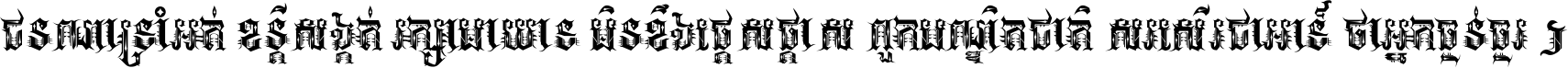 ជនណា​ទ្រាំអត់ ខន្តី​សង្កត់ រក្សា​មាយាទ មិន​ខឹង​ផ្ដេសផ្ដាស ពួក​បណ្ឌិតជាតិ សរសើរ​ជា​អាទ៍ ថា​អ្នក​ធ្ងន់​ធ្ងរ ។