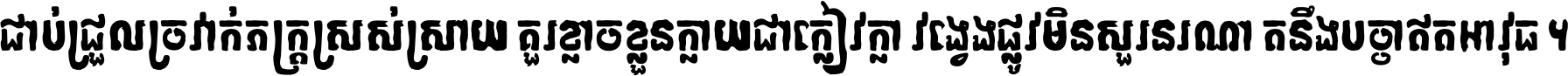 ជាប់​ជ្រួល​ច្រវាក់​ភក្ត្រ​ស្រស់ស្រាយ គួរ​ខ្លាច​ខ្លួន​ក្លាយ​ជា​ក្លៀវក្លា វង្វេង​ផ្លូវ​មិន​សួរន​រណា តនឹងបច្ចា​ឥត​អាវុធ ។