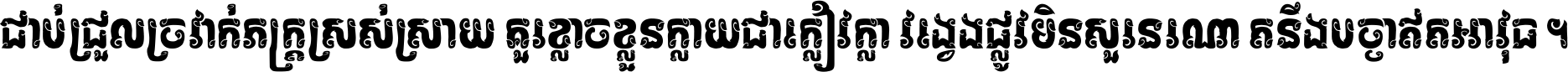 ជាប់​ជ្រួល​ច្រវាក់​ភក្ត្រ​ស្រស់ស្រាយ គួរ​ខ្លាច​ខ្លួន​ក្លាយ​ជា​ក្លៀវក្លា វង្វេង​ផ្លូវ​មិន​សួរន​រណា តនឹងបច្ចា​ឥត​អាវុធ ។