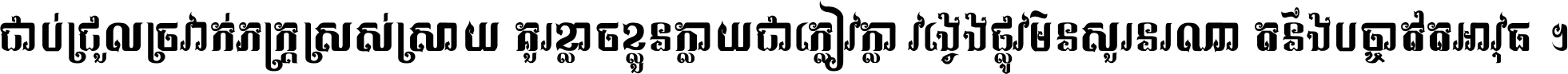 ជាប់​ជ្រួល​ច្រវាក់​ភក្ត្រ​ស្រស់ស្រាយ គួរ​ខ្លាច​ខ្លួន​ក្លាយ​ជា​ក្លៀវក្លា វង្វេង​ផ្លូវ​មិន​សួរន​រណា តនឹងបច្ចា​ឥត​អាវុធ ។
