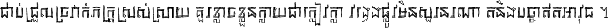 ជាប់​ជ្រួល​ច្រវាក់​ភក្ត្រ​ស្រស់ស្រាយ គួរ​ខ្លាច​ខ្លួន​ក្លាយ​ជា​ក្លៀវក្លា វង្វេង​ផ្លូវ​មិន​សួរន​រណា តនឹងបច្ចា​ឥត​អាវុធ ។