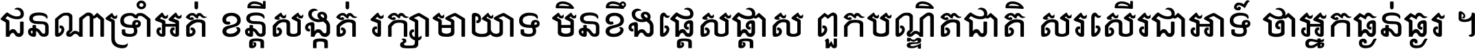 ជនណា​ទ្រាំអត់ ខន្តី​សង្កត់ រក្សា​មាយាទ មិន​ខឹង​ផ្ដេសផ្ដាស ពួក​បណ្ឌិតជាតិ សរសើរ​ជា​អាទ៍ ថា​អ្នក​ធ្ងន់​ធ្ងរ ។