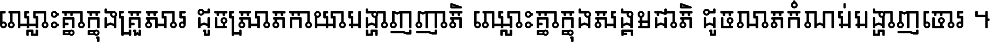 ឈ្លោះ​គ្នា​ក្នុង​គ្រួសារ ដូច​ស្រាត​កាយា​បង្ហាញ​ញាតិ ឈ្លោះគ្នាក្នុង​សង្គមជាតិ ដូច​លាត​កំណប់​បង្ហាញ​ចោរ ។