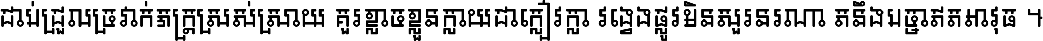 ជាប់​ជ្រួល​ច្រវាក់​ភក្ត្រ​ស្រស់ស្រាយ គួរ​ខ្លាច​ខ្លួន​ក្លាយ​ជា​ក្លៀវក្លា វង្វេង​ផ្លូវ​មិន​សួរន​រណា តនឹងបច្ចា​ឥត​អាវុធ ។