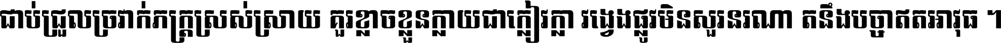 ជាប់​ជ្រួល​ច្រវាក់​ភក្ត្រ​ស្រស់ស្រាយ គួរ​ខ្លាច​ខ្លួន​ក្លាយ​ជា​ក្លៀវក្លា វង្វេង​ផ្លូវ​មិន​សួរន​រណា តនឹងបច្ចា​ឥត​អាវុធ ។