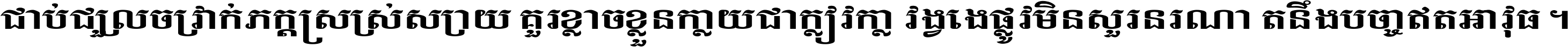 ជាប់​ជ្រួល​ច្រវាក់​ភក្ត្រ​ស្រស់ស្រាយ គួរ​ខ្លាច​ខ្លួន​ក្លាយ​ជា​ក្លៀវក្លា វង្វេង​ផ្លូវ​មិន​សួរន​រណា តនឹងបច្ចា​ឥត​អាវុធ ។