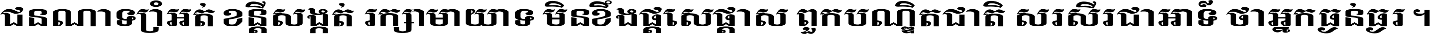 ជនណា​ទ្រាំអត់ ខន្តី​សង្កត់ រក្សា​មាយាទ មិន​ខឹង​ផ្ដេសផ្ដាស ពួក​បណ្ឌិតជាតិ សរសើរ​ជា​អាទ៍ ថា​អ្នក​ធ្ងន់​ធ្ងរ ។