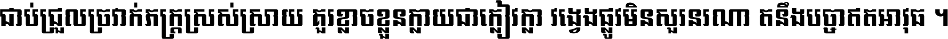 ជាប់​ជ្រួល​ច្រវាក់​ភក្ត្រ​ស្រស់ស្រាយ គួរ​ខ្លាច​ខ្លួន​ក្លាយ​ជា​ក្លៀវក្លា វង្វេង​ផ្លូវ​មិន​សួរន​រណា តនឹងបច្ចា​ឥត​អាវុធ ។