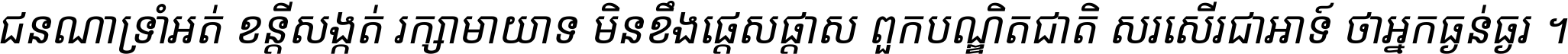 ជនណា​ទ្រាំអត់ ខន្តី​សង្កត់ រក្សា​មាយាទ មិន​ខឹង​ផ្ដេសផ្ដាស ពួក​បណ្ឌិតជាតិ សរសើរ​ជា​អាទ៍ ថា​អ្នក​ធ្ងន់​ធ្ងរ ។