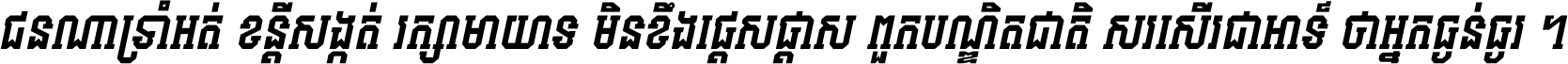 ជនណា​ទ្រាំអត់ ខន្តី​សង្កត់ រក្សា​មាយាទ មិន​ខឹង​ផ្ដេសផ្ដាស ពួក​បណ្ឌិតជាតិ សរសើរ​ជា​អាទ៍ ថា​អ្នក​ធ្ងន់​ធ្ងរ ។