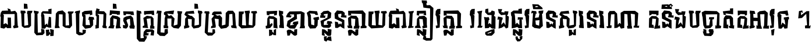 ជាប់​ជ្រួល​ច្រវាក់​ភក្ត្រ​ស្រស់ស្រាយ គួរ​ខ្លាច​ខ្លួន​ក្លាយ​ជា​ក្លៀវក្លា វង្វេង​ផ្លូវ​មិន​សួរន​រណា តនឹងបច្ចា​ឥត​អាវុធ ។