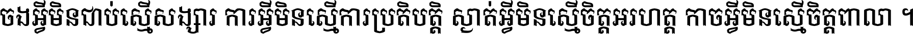 ចង​អ្វី​មិន​ជាប់​ស្មើ​សង្សារ ការ​អ្វី​មិន​ស្មើ​ការ​ប្រតិបត្តិ ស្ងាត់​អ្វី​មិន​ស្មើ​​ចិត្ត​អរហត្ត​ កាច​អ្វី​មិន​ស្មើ​ចិត្ត​ពាលា ។