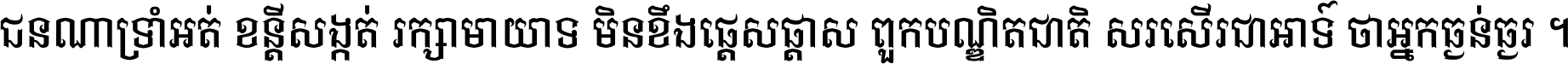 ជនណា​ទ្រាំអត់ ខន្តី​សង្កត់ រក្សា​មាយាទ មិន​ខឹង​ផ្ដេសផ្ដាស ពួក​បណ្ឌិតជាតិ សរសើរ​ជា​អាទ៍ ថា​អ្នក​ធ្ងន់​ធ្ងរ ។