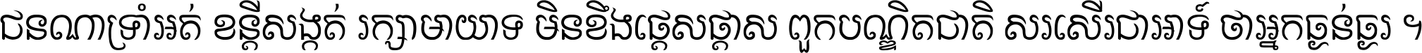 ជនណា​ទ្រាំអត់ ខន្តី​សង្កត់ រក្សា​មាយាទ មិន​ខឹង​ផ្ដេសផ្ដាស ពួក​បណ្ឌិតជាតិ សរសើរ​ជា​អាទ៍ ថា​អ្នក​ធ្ងន់​ធ្ងរ ។