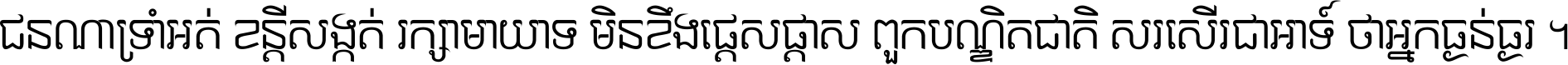 ជនណា​ទ្រាំអត់ ខន្តី​សង្កត់ រក្សា​មាយាទ មិន​ខឹង​ផ្ដេសផ្ដាស ពួក​បណ្ឌិតជាតិ សរសើរ​ជា​អាទ៍ ថា​អ្នក​ធ្ងន់​ធ្ងរ ។