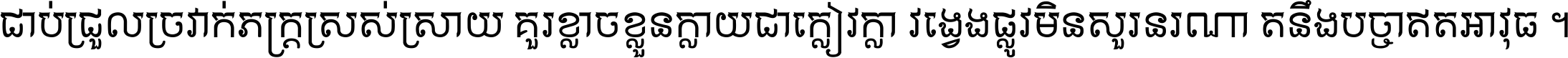 ជាប់​ជ្រួល​ច្រវាក់​ភក្ត្រ​ស្រស់ស្រាយ គួរ​ខ្លាច​ខ្លួន​ក្លាយ​ជា​ក្លៀវក្លា វង្វេង​ផ្លូវ​មិន​សួរន​រណា តនឹងបច្ចា​ឥត​អាវុធ ។