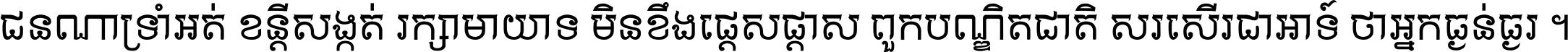 ជនណា​ទ្រាំអត់ ខន្តី​សង្កត់ រក្សា​មាយាទ មិន​ខឹង​ផ្ដេសផ្ដាស ពួក​បណ្ឌិតជាតិ សរសើរ​ជា​អាទ៍ ថា​អ្នក​ធ្ងន់​ធ្ងរ ។
