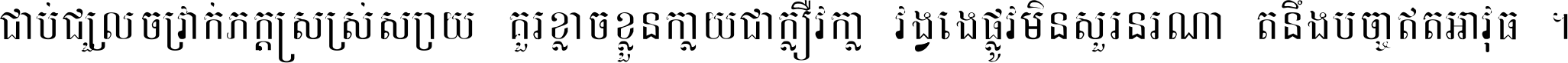 ជាប់​ជ្រួល​ច្រវាក់​ភក្ត្រ​ស្រស់ស្រាយ គួរ​ខ្លាច​ខ្លួន​ក្លាយ​ជា​ក្លៀវក្លា វង្វេង​ផ្លូវ​មិន​សួរន​រណា តនឹងបច្ចា​ឥត​អាវុធ ។