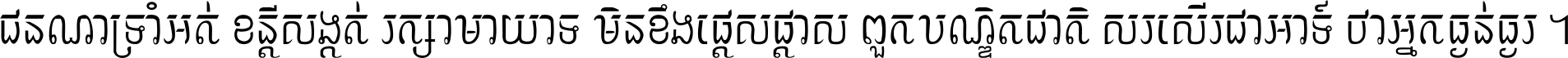 ជនណា​ទ្រាំអត់ ខន្តី​សង្កត់ រក្សា​មាយាទ មិន​ខឹង​ផ្ដេសផ្ដាស ពួក​បណ្ឌិតជាតិ សរសើរ​ជា​អាទ៍ ថា​អ្នក​ធ្ងន់​ធ្ងរ ។