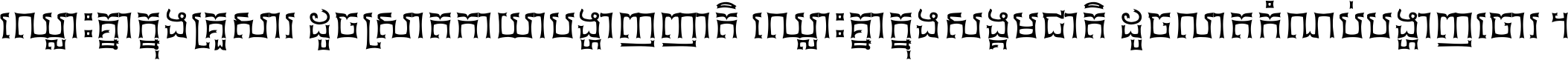 ឈ្លោះ​គ្នា​ក្នុង​គ្រួសារ ដូច​ស្រាត​កាយា​បង្ហាញ​ញាតិ ឈ្លោះគ្នាក្នុង​សង្គមជាតិ ដូច​លាត​កំណប់​បង្ហាញ​ចោរ ។