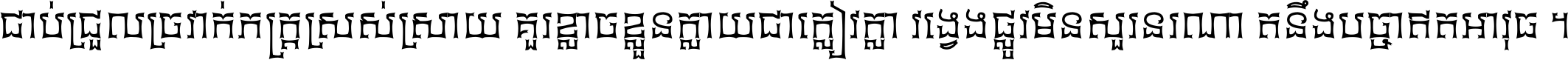 ជាប់​ជ្រួល​ច្រវាក់​ភក្ត្រ​ស្រស់ស្រាយ គួរ​ខ្លាច​ខ្លួន​ក្លាយ​ជា​ក្លៀវក្លា វង្វេង​ផ្លូវ​មិន​សួរន​រណា តនឹងបច្ចា​ឥត​អាវុធ ។