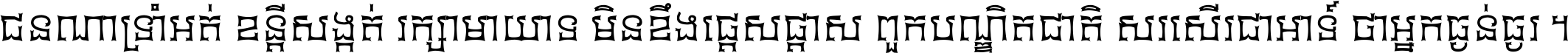 ជនណា​ទ្រាំអត់ ខន្តី​សង្កត់ រក្សា​មាយាទ មិន​ខឹង​ផ្ដេសផ្ដាស ពួក​បណ្ឌិតជាតិ សរសើរ​ជា​អាទ៍ ថា​អ្នក​ធ្ងន់​ធ្ងរ ។
