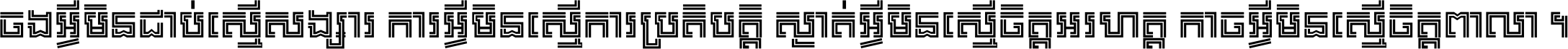 ចង​អ្វី​មិន​ជាប់​ស្មើ​សង្សារ ការ​អ្វី​មិន​ស្មើ​ការ​ប្រតិបត្តិ ស្ងាត់​អ្វី​មិន​ស្មើ​​ចិត្ត​អរហត្ត​ កាច​អ្វី​មិន​ស្មើ​ចិត្ត​ពាលា ។