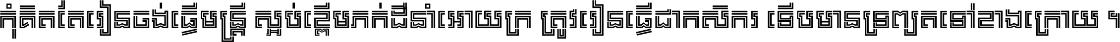 កុំ​គិត​តែ​រៀន​ចង់ធ្វើ​មន្ត្រី ស្អប់​ខ្ពើម​ភក់ដី​នាំអោយ​ក្រ ត្រូវ​រៀន​ធ្វើ​ជា​កសិករ ទើប​មានទ្រព្យ​ត​ទៅ​ខាង​ក្រោយ ។