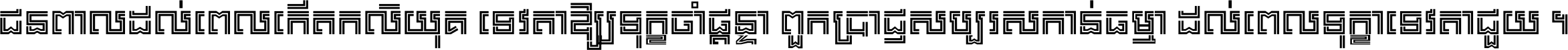 ជនពាល​ដល់​ពេល​កើត​កលិយុគ ទេវតា​ឲ្យ​ទុក្ខ​ចាំ​ផ្ដន្ទា ពួក​ប្រាជ្ញ​សប្បរស​កាន់​ធម្មា ដល់​ពេល​ទុក្ខា​ទេវតា​ជួយ ។