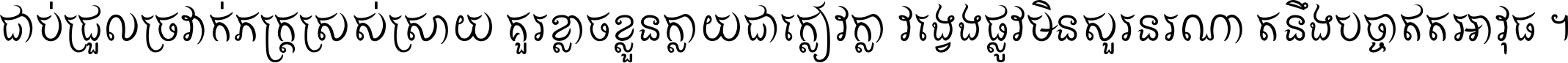 ជាប់​ជ្រួល​ច្រវាក់​ភក្ត្រ​ស្រស់ស្រាយ គួរ​ខ្លាច​ខ្លួន​ក្លាយ​ជា​ក្លៀវក្លា វង្វេង​ផ្លូវ​មិន​សួរន​រណា តនឹងបច្ចា​ឥត​អាវុធ ។