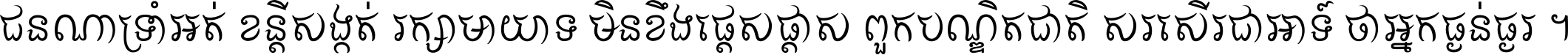 ជនណា​ទ្រាំអត់ ខន្តី​សង្កត់ រក្សា​មាយាទ មិន​ខឹង​ផ្ដេសផ្ដាស ពួក​បណ្ឌិតជាតិ សរសើរ​ជា​អាទ៍ ថា​អ្នក​ធ្ងន់​ធ្ងរ ។