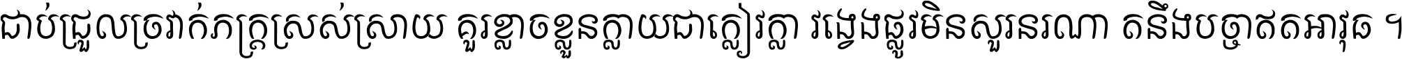 ជាប់​ជ្រួល​ច្រវាក់​ភក្ត្រ​ស្រស់ស្រាយ គួរ​ខ្លាច​ខ្លួន​ក្លាយ​ជា​ក្លៀវក្លា វង្វេង​ផ្លូវ​មិន​សួរន​រណា តនឹងបច្ចា​ឥត​អាវុធ ។