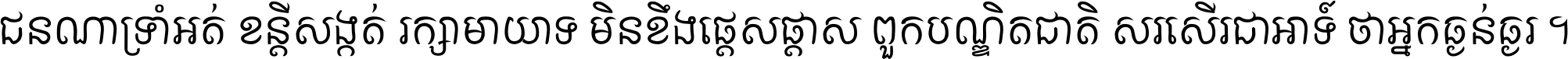ជនណា​ទ្រាំអត់ ខន្តី​សង្កត់ រក្សា​មាយាទ មិន​ខឹង​ផ្ដេសផ្ដាស ពួក​បណ្ឌិតជាតិ សរសើរ​ជា​អាទ៍ ថា​អ្នក​ធ្ងន់​ធ្ងរ ។