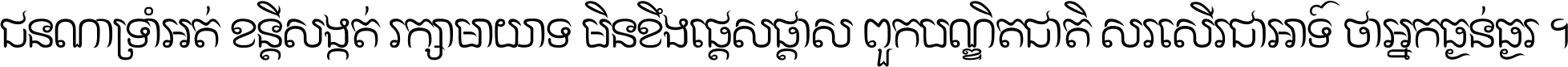 ជនណា​ទ្រាំអត់ ខន្តី​សង្កត់ រក្សា​មាយាទ មិន​ខឹង​ផ្ដេសផ្ដាស ពួក​បណ្ឌិតជាតិ សរសើរ​ជា​អាទ៍ ថា​អ្នក​ធ្ងន់​ធ្ងរ ។