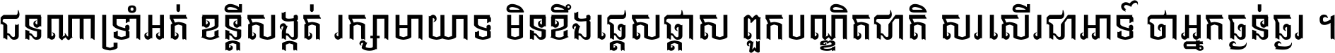 ជនណា​ទ្រាំអត់ ខន្តី​សង្កត់ រក្សា​មាយាទ មិន​ខឹង​ផ្ដេសផ្ដាស ពួក​បណ្ឌិតជាតិ សរសើរ​ជា​អាទ៍ ថា​អ្នក​ធ្ងន់​ធ្ងរ ។