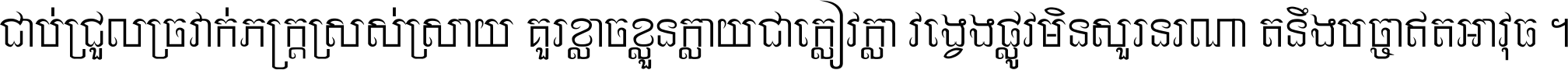 ជាប់​ជ្រួល​ច្រវាក់​ភក្ត្រ​ស្រស់ស្រាយ គួរ​ខ្លាច​ខ្លួន​ក្លាយ​ជា​ក្លៀវក្លា វង្វេង​ផ្លូវ​មិន​សួរន​រណា តនឹងបច្ចា​ឥត​អាវុធ ។