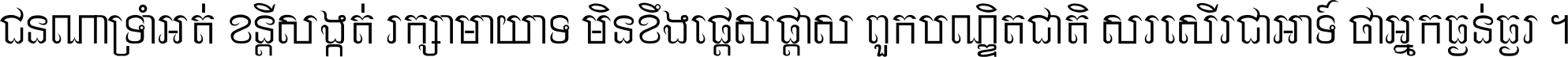 ជនណា​ទ្រាំអត់ ខន្តី​សង្កត់ រក្សា​មាយាទ មិន​ខឹង​ផ្ដេសផ្ដាស ពួក​បណ្ឌិតជាតិ សរសើរ​ជា​អាទ៍ ថា​អ្នក​ធ្ងន់​ធ្ងរ ។