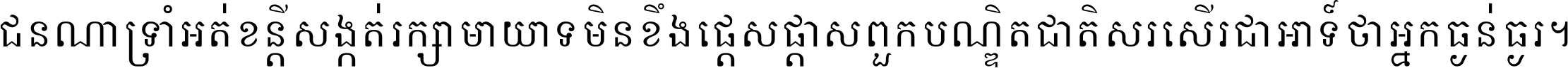 ជនណា​ទ្រាំអត់ ខន្តី​សង្កត់ រក្សា​មាយាទ មិន​ខឹង​ផ្ដេសផ្ដាស ពួក​បណ្ឌិតជាតិ សរសើរ​ជា​អាទ៍ ថា​អ្នក​ធ្ងន់​ធ្ងរ ។