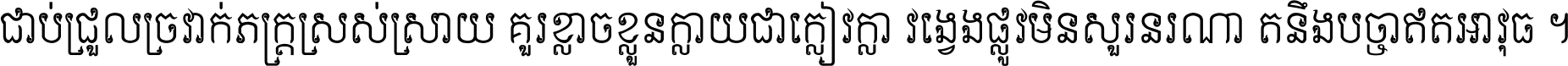 ជាប់​ជ្រួល​ច្រវាក់​ភក្ត្រ​ស្រស់ស្រាយ គួរ​ខ្លាច​ខ្លួន​ក្លាយ​ជា​ក្លៀវក្លា វង្វេង​ផ្លូវ​មិន​សួរន​រណា តនឹងបច្ចា​ឥត​អាវុធ ។