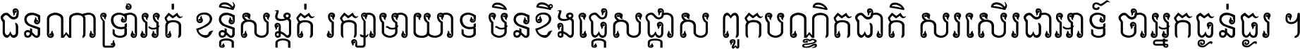ជនណា​ទ្រាំអត់ ខន្តី​សង្កត់ រក្សា​មាយាទ មិន​ខឹង​ផ្ដេសផ្ដាស ពួក​បណ្ឌិតជាតិ សរសើរ​ជា​អាទ៍ ថា​អ្នក​ធ្ងន់​ធ្ងរ ។