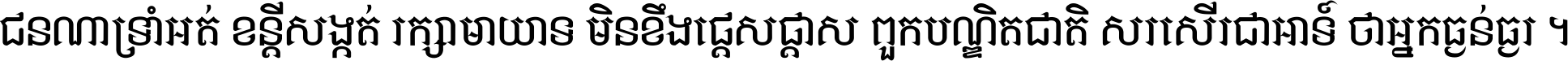 ជនណា​ទ្រាំអត់ ខន្តី​សង្កត់ រក្សា​មាយាទ មិន​ខឹង​ផ្ដេសផ្ដាស ពួក​បណ្ឌិតជាតិ សរសើរ​ជា​អាទ៍ ថា​អ្នក​ធ្ងន់​ធ្ងរ ។