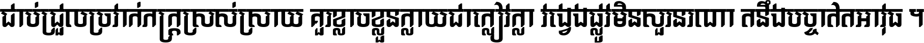 ជាប់​ជ្រួល​ច្រវាក់​ភក្ត្រ​ស្រស់ស្រាយ គួរ​ខ្លាច​ខ្លួន​ក្លាយ​ជា​ក្លៀវក្លា វង្វេង​ផ្លូវ​មិន​សួរន​រណា តនឹងបច្ចា​ឥត​អាវុធ ។