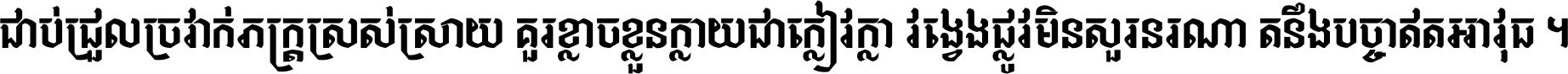 ជាប់​ជ្រួល​ច្រវាក់​ភក្ត្រ​ស្រស់ស្រាយ គួរ​ខ្លាច​ខ្លួន​ក្លាយ​ជា​ក្លៀវក្លា វង្វេង​ផ្លូវ​មិន​សួរន​រណា តនឹងបច្ចា​ឥត​អាវុធ ។