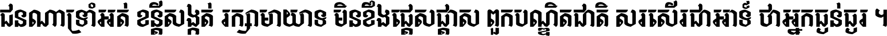 ជនណា​ទ្រាំអត់ ខន្តី​សង្កត់ រក្សា​មាយាទ មិន​ខឹង​ផ្ដេសផ្ដាស ពួក​បណ្ឌិតជាតិ សរសើរ​ជា​អាទ៍ ថា​អ្នក​ធ្ងន់​ធ្ងរ ។