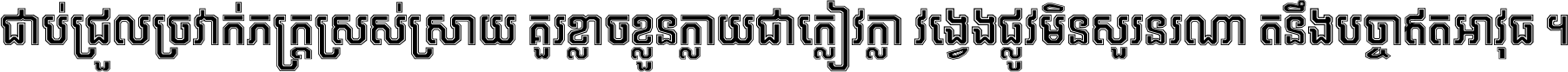 ជាប់​ជ្រួល​ច្រវាក់​ភក្ត្រ​ស្រស់ស្រាយ គួរ​ខ្លាច​ខ្លួន​ក្លាយ​ជា​ក្លៀវក្លា វង្វេង​ផ្លូវ​មិន​សួរន​រណា តនឹងបច្ចា​ឥត​អាវុធ ។